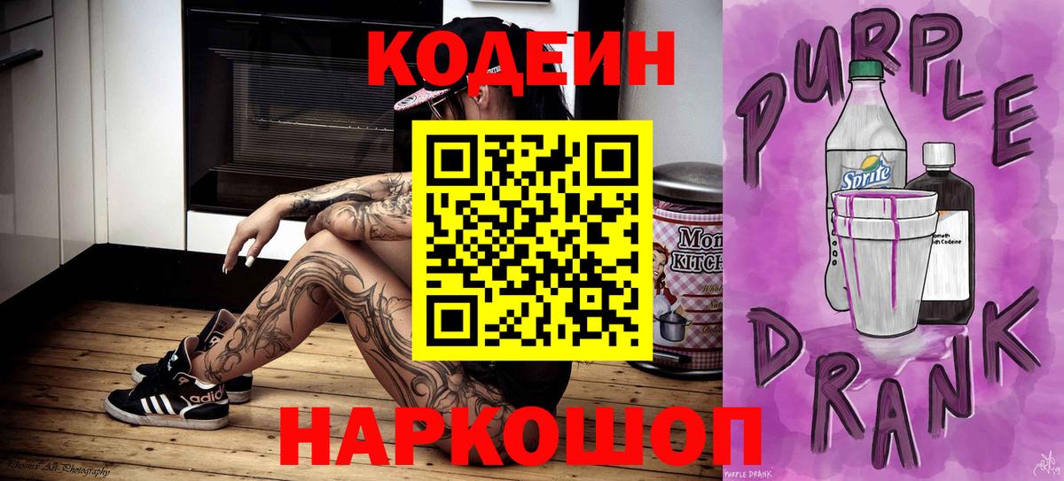 Кодеин Purple Drank  Вход с VPN  Новотроицк 